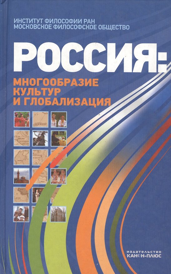 Книга Россия многообразие культур и глобализация (Лисеев) (Игорь Лисеев) — 1