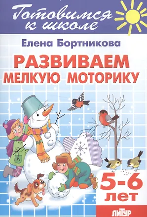 Книга Развиваем мелкую моторику (для детей 5-6 лет) (Елена Бортникова)
