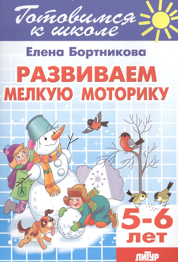 Книга Развиваем мелкую моторику (для детей 5-6 лет) (Елена Бортникова) — 1