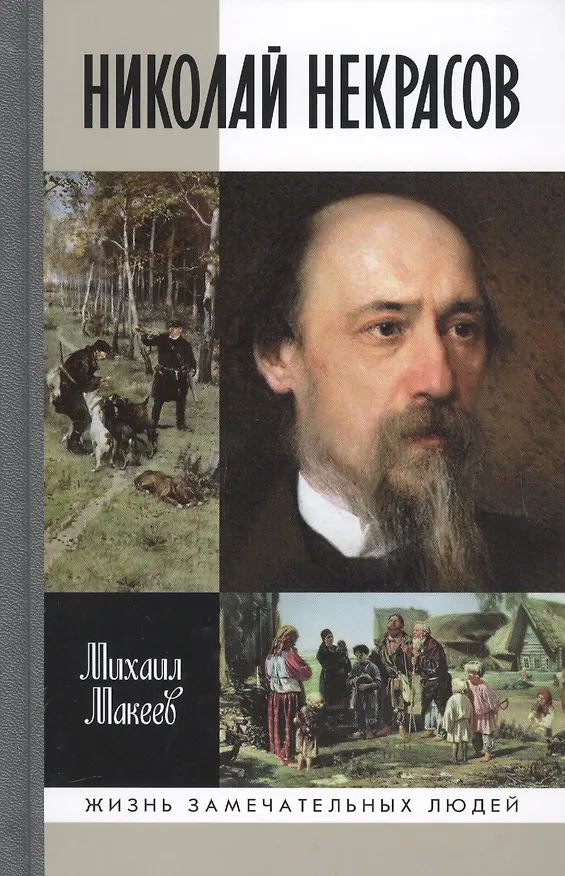 Книга Николай Некрасов (Михаил Макеев) — 1