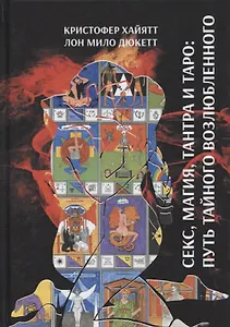 Секс, магия, Тантра и Таро: путь тайного возлюбленного
