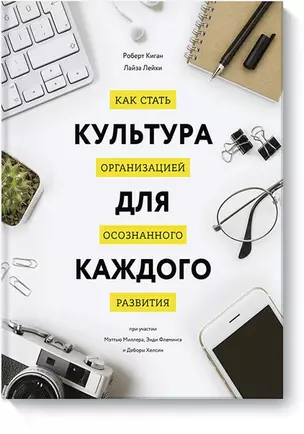 Культура для каждого. Как стать организацией осознанного развития — 2564185 — 1