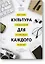 Культура для каждого. Как стать организацией осознанного развития — 2564185 — 1