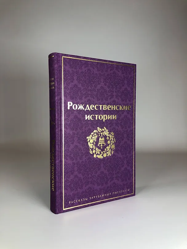Книга Путешествие в Новый год (набор из 3-х книг: "Сказки. Поэмы", "Новогодние истории. Рассказы русских писателей", "Рождественские истории. Рассказы зарубежных писателей") () — 5