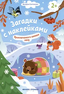 Приключения в зимнем лесу 2+: книжка с наклейками