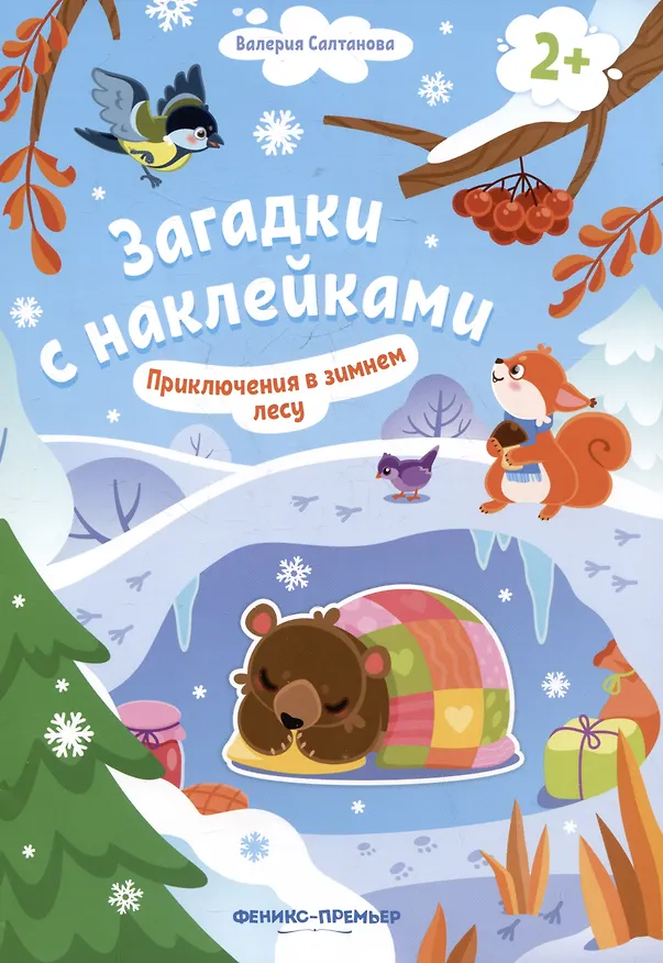 Книга Приключения в зимнем лесу 2+: книжка с наклейками (Валерия Салтанова) — 1