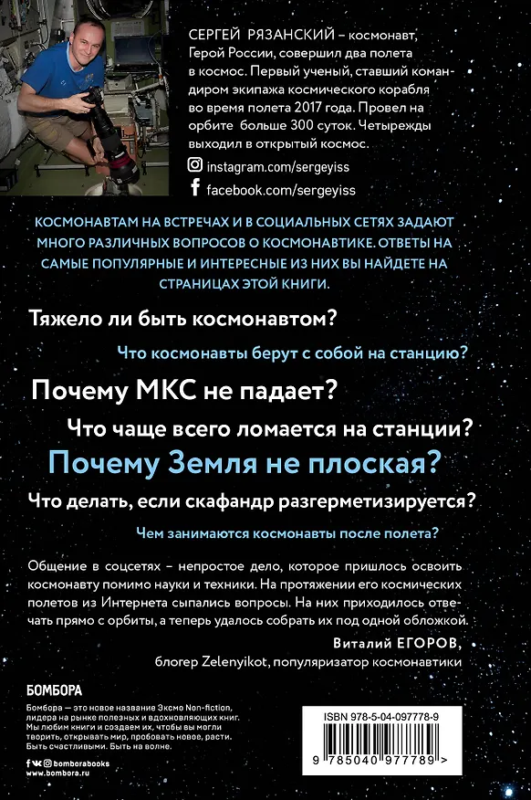 Книга Можно ли забить гвоздь в космосе и другие вопросы о космонавтике (Сергей Рязанский) — 2