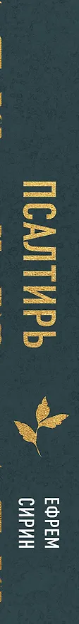 Книга Псалтирь преподобного Ефрема Сирина (Ефрем Сирин) — 3