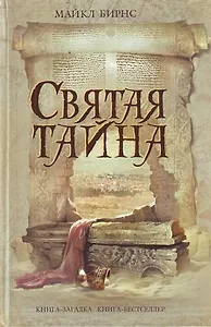 Святая тайна
