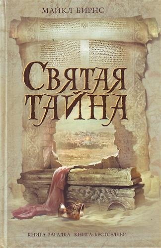 Книга Святая тайна (Майкл Бирнс) — 1