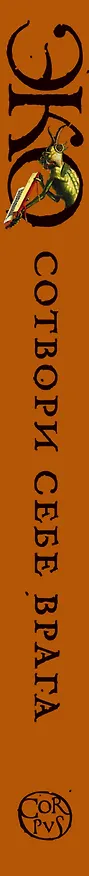 Книга Сотвори себе врага. И другие тексты по случаю (Умберто Эко) — 3