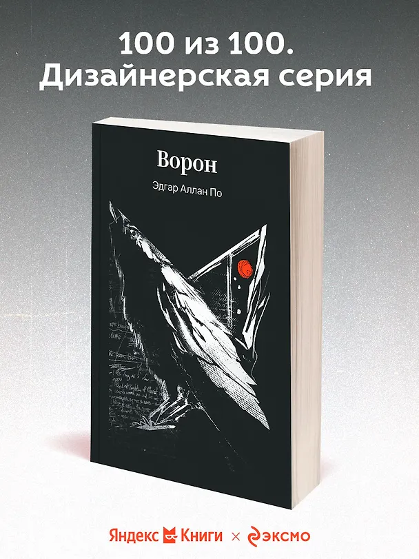 Книга Ворон (Эдгар По) — 5