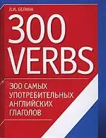 300 самых употребительных английских глаголов.300 verbs.Учебное пособие — 2050473 — 1