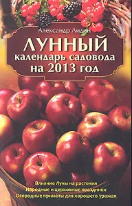 Лунный календарь садовода на 2013 год