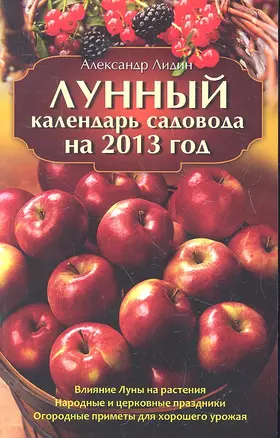 Лунный календарь садовода на 2013 год — 2330316 — 1