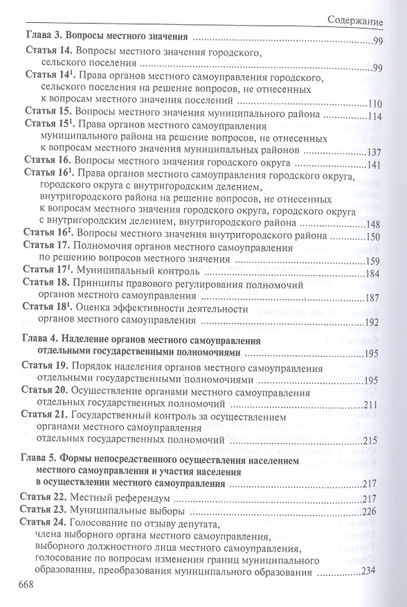 Книга Комментарий к Федеральному закону "Об общих принципах организации местного самоуправления в Российской Федерации" (В. Бабичев) — 3