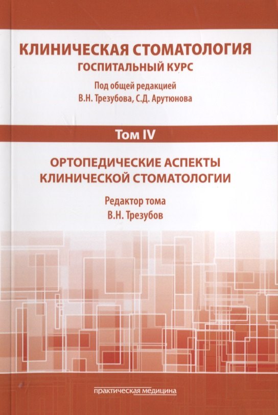 

Клиническая стоматология. Том IV. Ортопедические аспекты клинической стоматологии