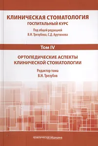 Клиническая стоматология. Том IV. Ортопедические аспекты клинической стоматологии