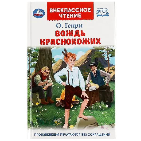 Книга Вождь Краснокожих (О. Генри) — 1