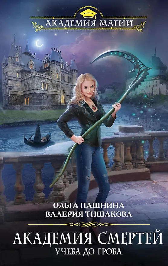 Книга Академия смертей. Учеба до гроба (Ольга Пашнина) — 1