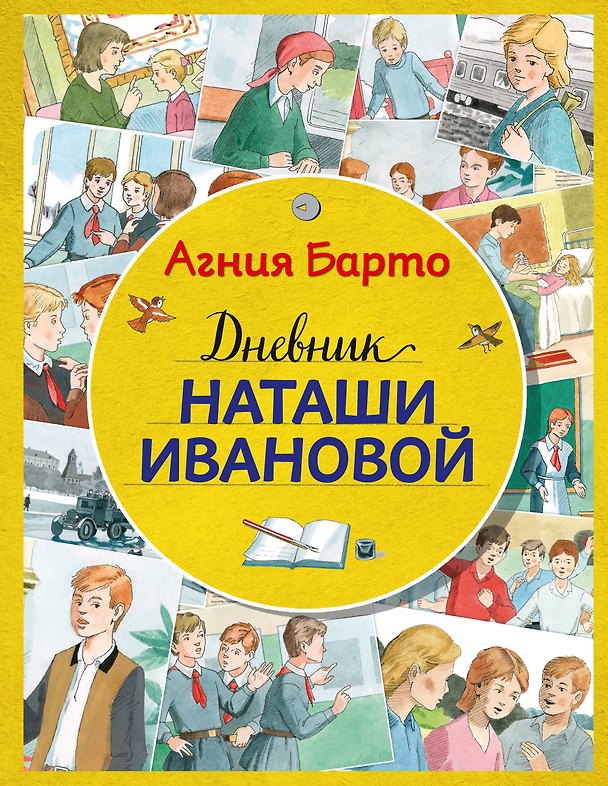 Книга Дневник Наташи Ивановой (ил. А. Воробьева) (Агния Барто) — 1