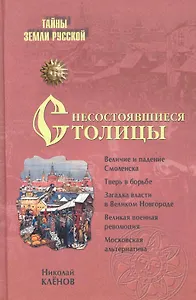Несостоявшиеся столицы Руси: Новгород, Тверь, Смоленск, Москва