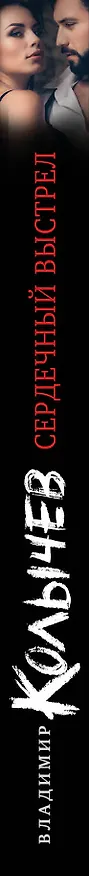 Книга Сердечный выстрел (Владимир Колычев) — 3
