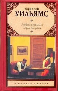 Зар.кл.Любовное письмо лорда Байрона