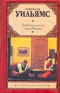 Книга Зар.кл.Любовное письмо лорда Байрона (Теннесси Уильямс)