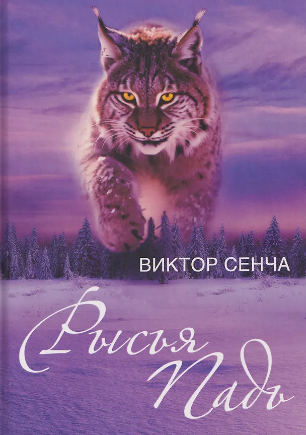 Книга Рысья Падь (Виктор Сенча) — 1