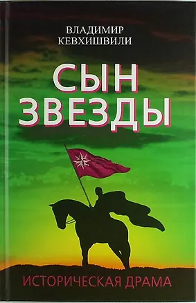 Книга Сын Звезды. Историческая драма (Владимир Кевхишвили)