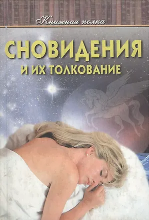 Книга Сноведения и их толкование ()