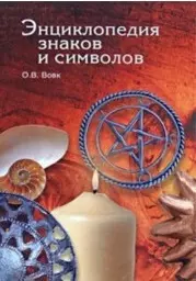 Энциклопедия знаков и символов — 2107743 — 1