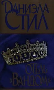 Отель "Вандом": роман