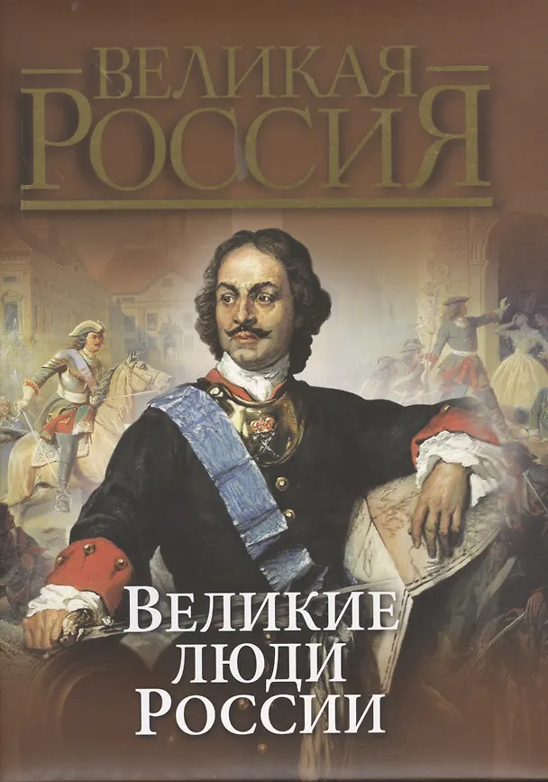Книга Великие люди России (Юрий Степанов) — 1