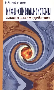 Мифы, символы, системы. Законы взаимодействия