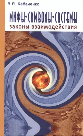 Мифы, символы, системы. Законы взаимодействия — 2415221 — 1