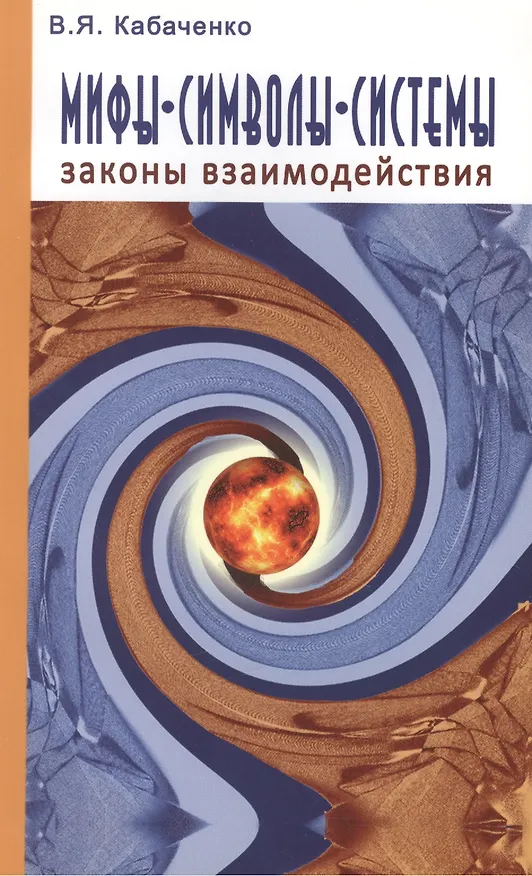 Книга Мифы, символы, системы. Законы взаимодействия () — 1