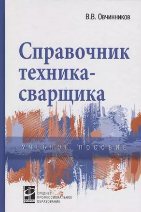 Справочник техника-сварщика (ПО) Овчинников — 2421111 — 1