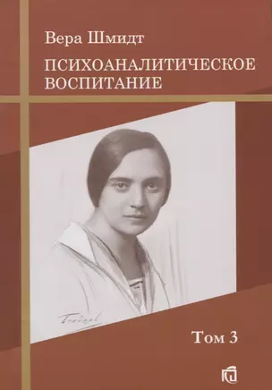 Дневник матери: Психоаналитическое воспитание Том 3 — 2656193 — 1