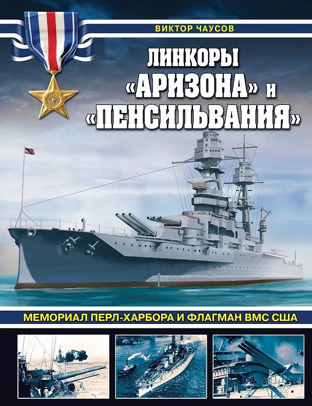 Книга Линкоры «Аризона» и «Пенсильвания». Мемориал Перл-Харбора и флагман ВМС США (Виктор Чаусов) — 1