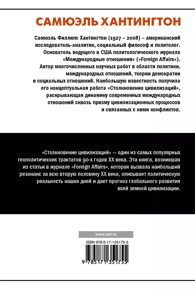 Столкновение цивилизаций (Самюэль Хантингтон) - купить книгу с доставкой в  интернет-магазине «Читай-город». ISBN: 978-5-17-135175-5