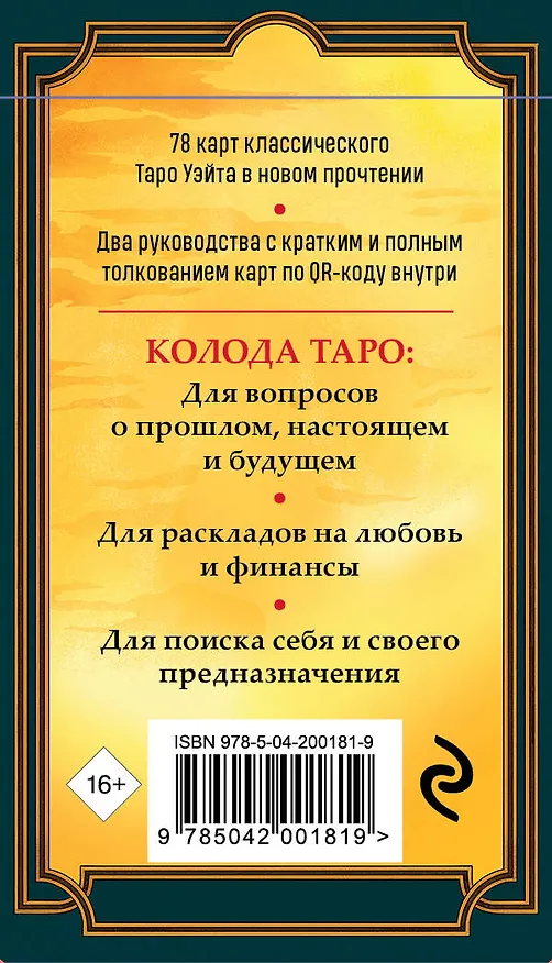 Книга Новое Таро Уэйта (78 карт, малая коробка, руководство по QR-коду) (Анна Огински) — 2