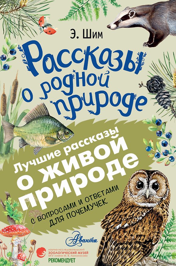 Книга Рассказы о родной природе (Эдуард Шим) — 1