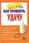 Книга Как привлечь удачу () — 1