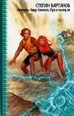 Книга Легионеры. Вирус (Степан Вартанов) — 1