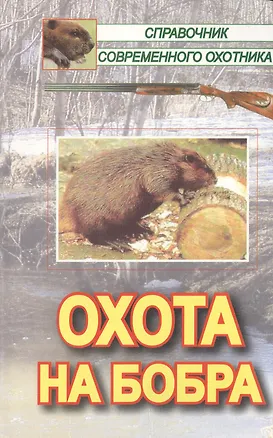 Книга Охота на бобра (Справочник Современного Охотника). Носова Н. (Арбалет) ()