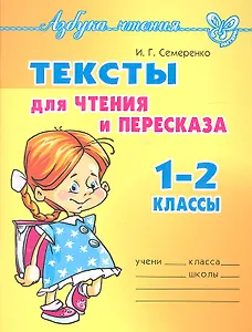 Тексты для чтения и пересказа.  1-2 классы