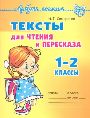 Тексты для чтения и пересказа.  1-2 классы — 2333178 — 1