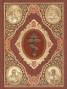 Святое Евангелие (на церковнославянском языке) (Сибирская Благозвонница)